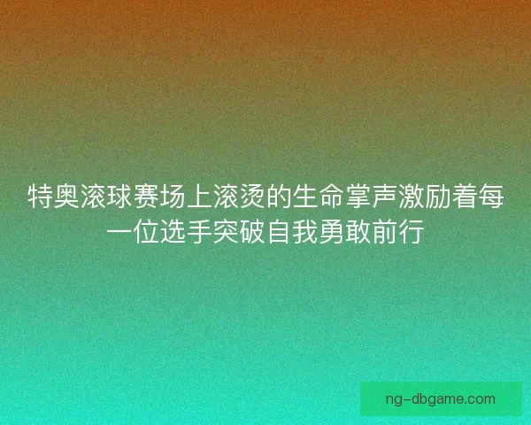 特奥滚球赛场上滚烫的生命掌声激励着每一位选手突破自我勇敢前行
