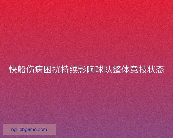 快船伤病困扰持续影响球队整体竞技状态